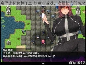 魅魔巴比伦移植 100 款黄油游戏，海量精彩等你体验