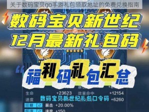 关于数码宝贝go手游礼包领取地址的免费兑换指南