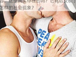 成年男生互吃亅J视频 我在网上看到了关于成年男生互吃亅J视频的相关内容，这是真实存在的吗？它背后反映了怎样的社会现象？