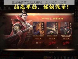 三国杀传奇活动大揭秘：众人拾柴火焰高