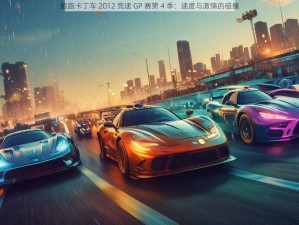 跑跑卡丁车 2012 竞速 GP 赛第 4 季：速度与激情的碰撞