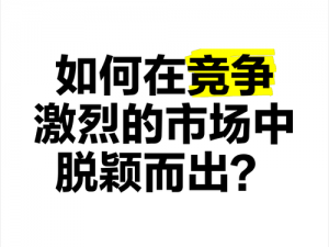 青岛果冻传媒有限公司是如何在激烈的市场竞争中脱颖而出的？