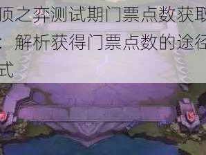 云顶之弈测试期门票点数获取攻略：解析获得门票点数的途径与方式