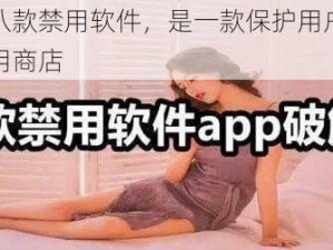 夜间十八款禁用软件，是一款保护用户隐私安全的应用商店