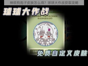 神烦狗孢子皮肤怎么得？球球大作战获取攻略