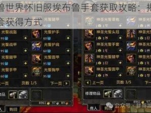 魔兽世界怀旧服埃布鲁手套获取攻略：揭秘手套获得方式