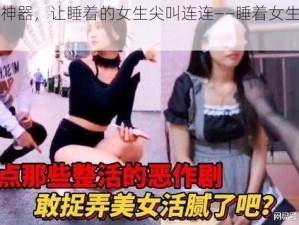 逼真恶搞神器，让睡着的女生尖叫连连——睡着女生恶作剧游戏 V103