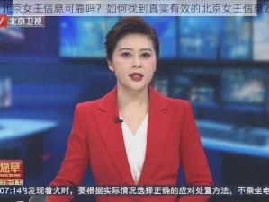 北京女王信息可靠吗？如何找到真实有效的北京女王信息？