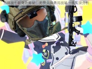 王牌战士新角色揭秘：无畏先锋勇闯战场一线实录分析