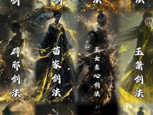 江湖剑诀攻略大揭秘：掌握核心技巧，轻松领悟剑诀蓝本获得秘籍