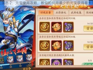 少年三国志 2：元宝使用攻略，教你如何用最少的元宝获得最大的回报