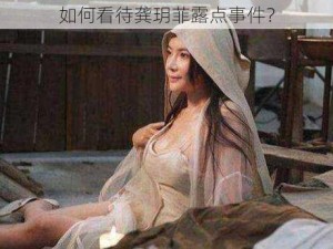 如何看待龚玥菲露点事件？