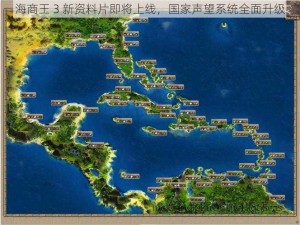 海商王 3 新资料片即将上线，国家声望系统全面升级