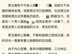 我和妺妺的肉欲 39 章：为何她如此迷人？如何应对这种诱惑？