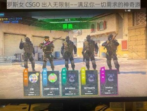 俄罗斯女 CSGO 出入无限制——满足你一切需求的神奇游戏