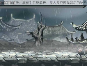 《雨血前传：蜃楼》系统解析：深入探究游戏背后的秘密