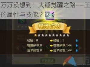 《万万没想到：大锤觉醒之路——王大锤的属性与技能之谜》