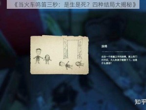 《当火车鸣笛三秒：是生是死？四种结局大揭秘》