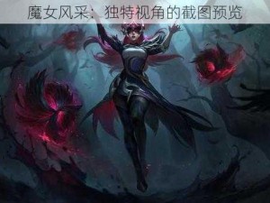 魔女风采：独特视角的截图预览