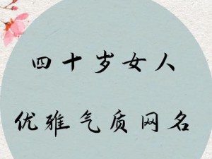 成熟女人优雅涵养，尽在[产品名称]中展现