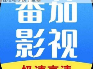 番茄影视剧大全免费下载，海量高清资源，轻松畅享视听盛宴