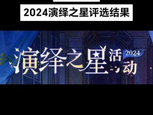 第五人格2023演绎之星揭晓：揭秘闪耀新星，探索荣耀之路的不凡历程