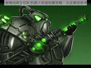 《辐射：新维加斯》EDE 机器人快速招募攻略：从实事信息中寻找答案