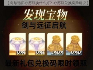 《剑与远征心愿瓶换什么好？心愿瓶兑换奖励建议》