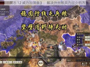 《三国志 12 威力加强版》：解决升州牧兵力过少的方案