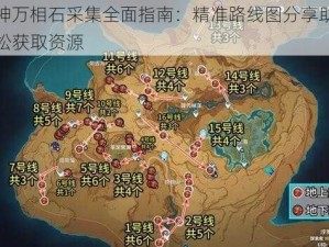 原神万相石采集全面指南：精准路线图分享助你轻松获取资源