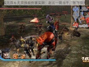 真三国无双 6 无双技能伤害实测：赵云一骑当千，张飞惊天动地