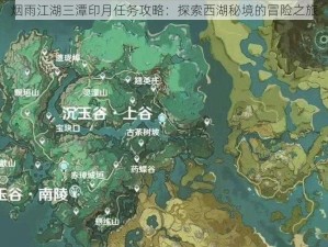 烟雨江湖三潭印月任务攻略：探索西湖秘境的冒险之旅