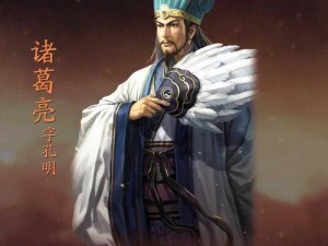 《三国志 14 诸葛亮：智谋与忠诚的化身》