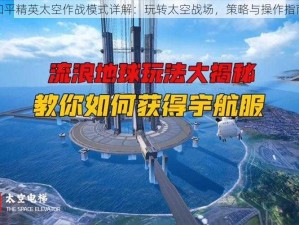 和平精英太空作战模式详解：玩转太空战场，策略与操作指南