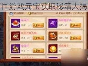 三国游戏元宝获取秘籍大揭秘