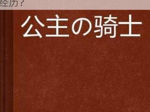 芙蓉公主的骑士团—芙蓉公主的骑士团在历史长河中有着怎样的传奇经历？