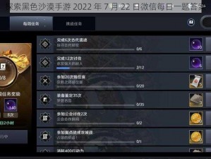 探索黑色沙漠手游 2022 年 7 月 22 日微信每日一题答案