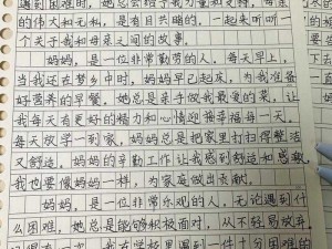 三年级学生作文：家有美母极致绣感，这是为何？