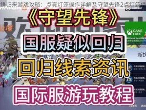 守望先锋归来游戏攻略：点亮灯笼操作详解及守望先锋2点灯笼使用指南