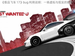 《极品飞车 17》bug 利用说明：一场虚拟与现实的较量》