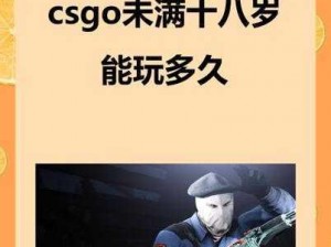 未满十八岁能去玩 csgo 吗？有哪些注意事项？