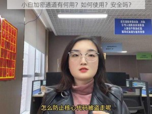 小白加密通道有何用？如何使用？安全吗？