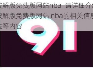 九幺破解版免费版网站nba_请详细介绍一下九幺破解版免费版网站 nba的相关信息及使用方法等内容