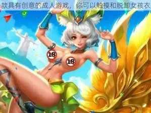 一款具有创意的成人游戏，你可以触摸和脱卸女孩衣服