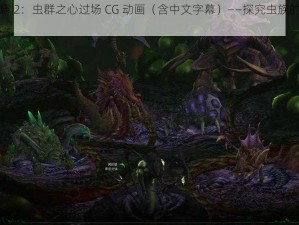 《星际争霸 2：虫群之心过场 CG 动画（含中文字幕）——探究虫族的兴衰与未来》