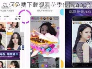 如何免费下载观看花季传媒 app？