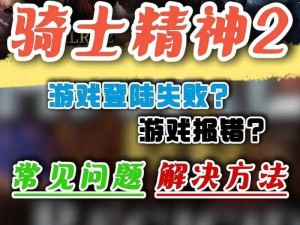 骑士精神 2 加载界面小蓝熊占用卡住怎么办？教你几招轻松解决