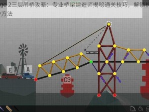 Polybridge 2三层吊桥攻略：专业桥梁建造师揭秘通关技巧，解锁挑战关卡4-5的巧妙方法