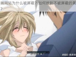 黄漫画网站为什么被屏蔽？如何找到不被屏蔽的黄漫画网站？