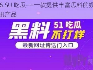 166.SU 吃瓜——一款提供丰富瓜料的娱乐资讯产品